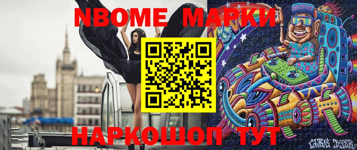 Марки NBOMe 1500мкг Шатура